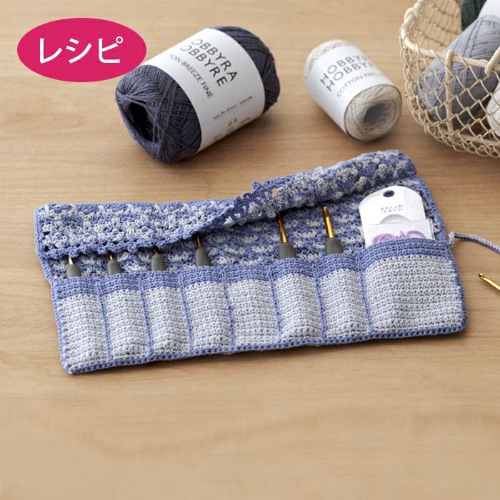 revo.　ヨーロッパ　ハンドメイド　カバー　かぎ針 クロッシェカギ針ケース（レシピ） | リバティ 生地、編み物、刺繍