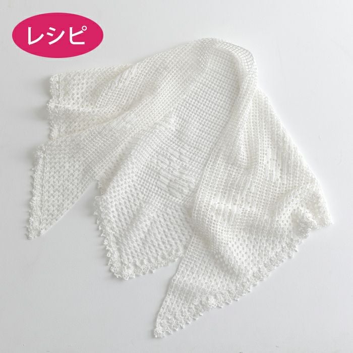 クロッシェワイドストール（レシピ） | リバティ 生地、編み物、刺繍