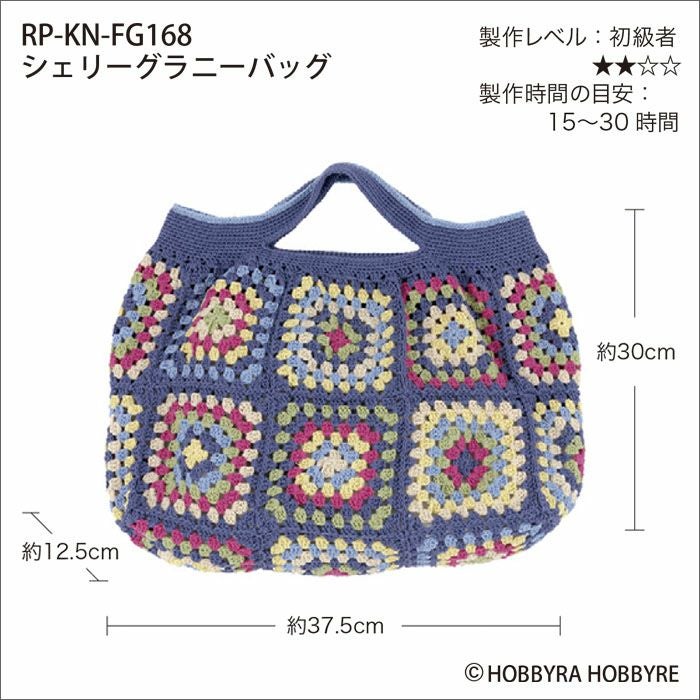 シェリーグラニーバッグ（レシピ） | リバティ 生地、編み物、刺繍