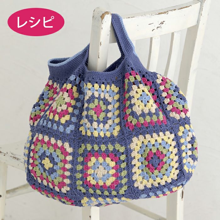 GGロゴ ビーズ刺繍 グラニーバッグ シェリーグラニーバッグ（レシピ） | リバティ 生地、編み物、刺繍