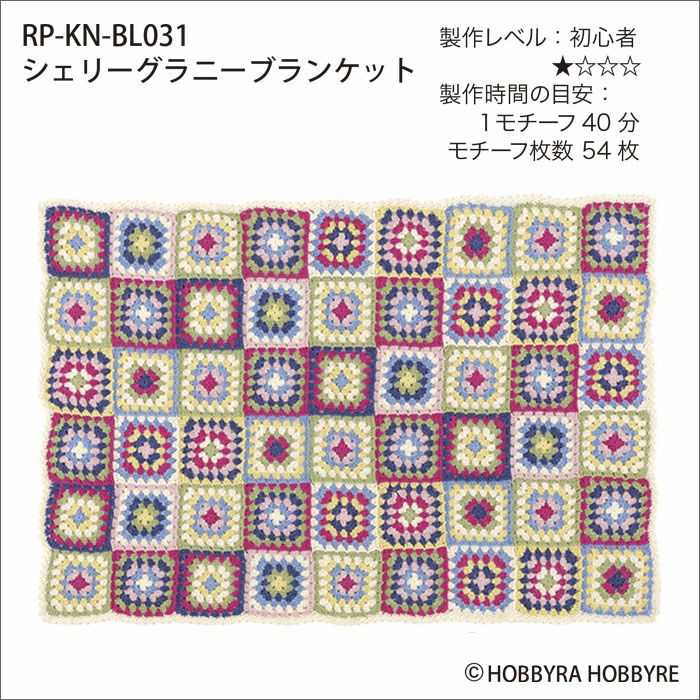 シェリーグラニーブランケット（レシピ） | リバティ 生地、編み物