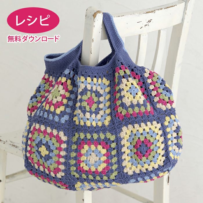 シェリーグラニーバッグ（レシピ） | リバティ 生地、編み物、刺繍