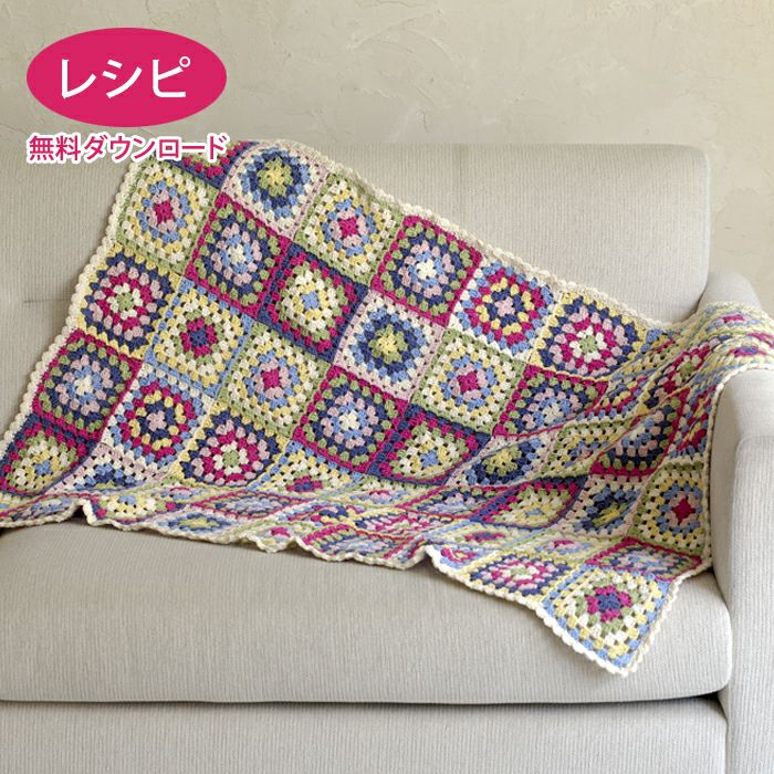 シェリーグラニーブランケット（レシピ） | リバティ 生地、編み物