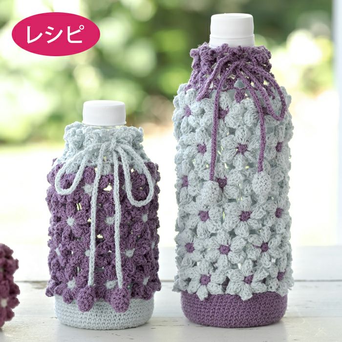 フラワーボトルケース（レシピ） | リバティ 生地、編み物、刺繍