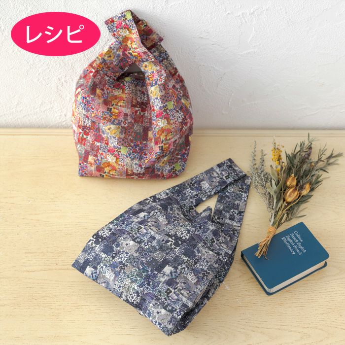ミニマイバッグ（レシピ） | リバティ 生地、編み物、刺繍、刺し子の