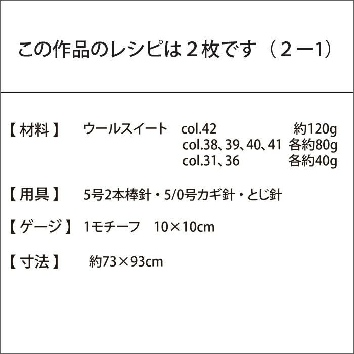 コーヒーブランケット＜レトロタイム＞（レシピ）