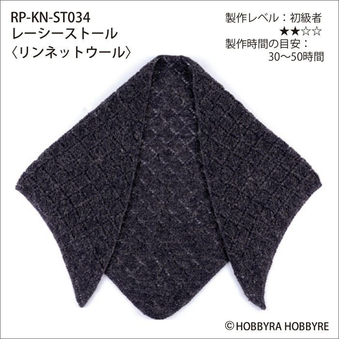 レーシーストール＜リンネットウール＞（レシピ）