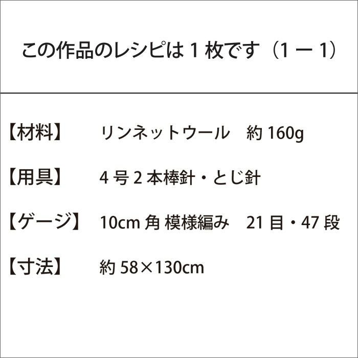 レーシーストール＜リンネットウール＞（レシピ）