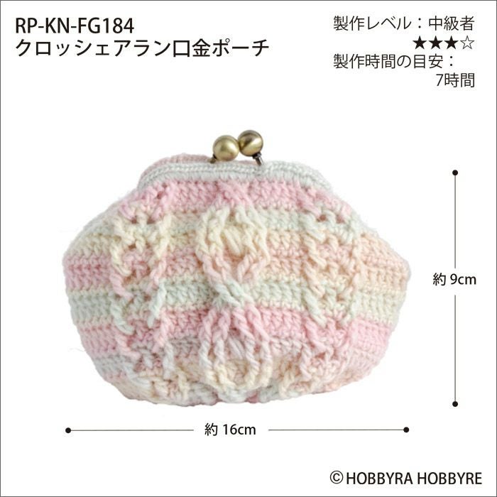 クロッシェアラン口金ポーチ（レシピ）