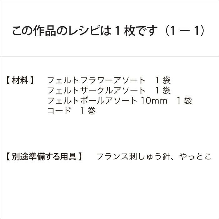 フェルトパーツのミックスネックレス（レシピ）