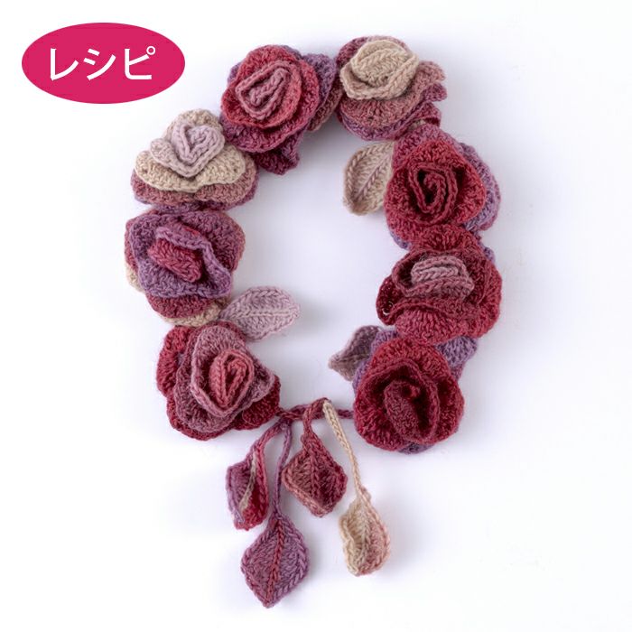 ルルローズスヌード（レシピ） | リバティ 生地、編み物、刺繍、刺し子