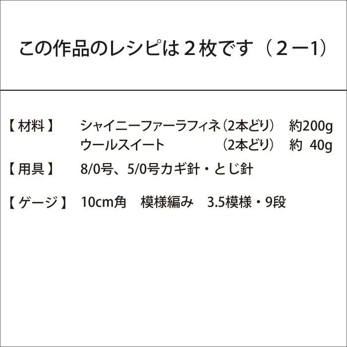 巾着バッグ＜シャイニーファー＞（レシピ）