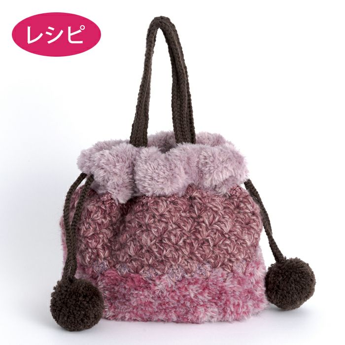 巾着バッグ＜シャイニーファー＞（レシピ） | リバティ 生地、編み物