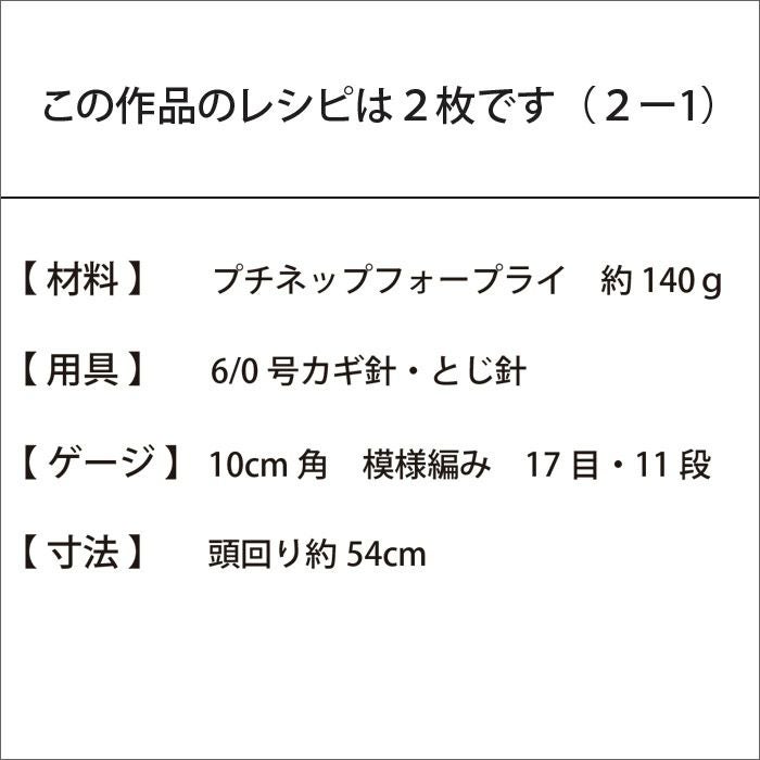 ピコットキャップ＜プチネップ＞（レシピ）