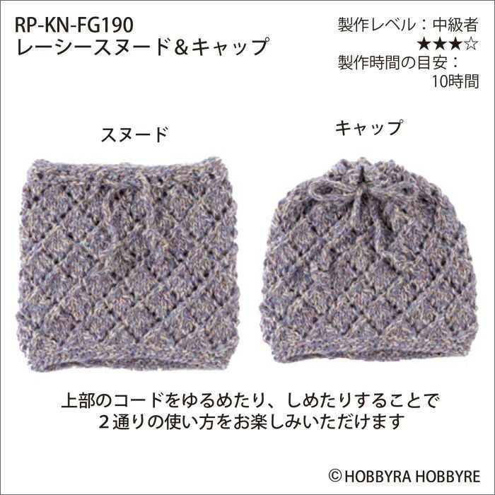 レーシースヌード＆キャップ（レシピ） | リバティ 生地、編み物、刺繍