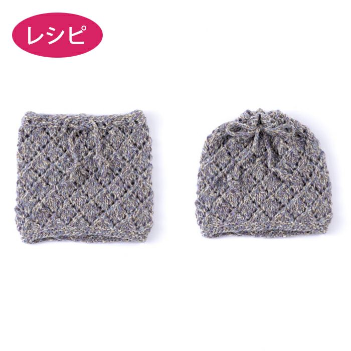 レーシースヌード＆キャップ（レシピ） | リバティ 生地、編み物、刺繍