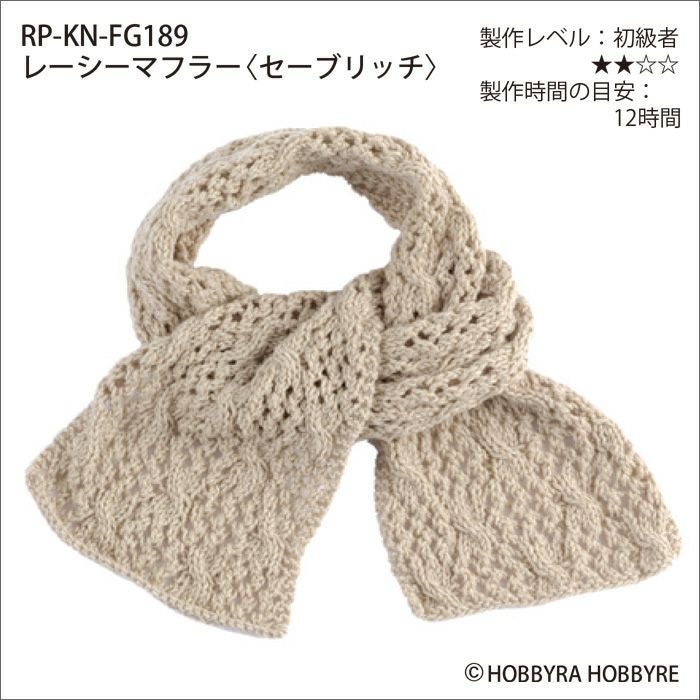 レーシーマフラー＜セーブリッチ＞（レシピ） | リバティ 生地、編み物