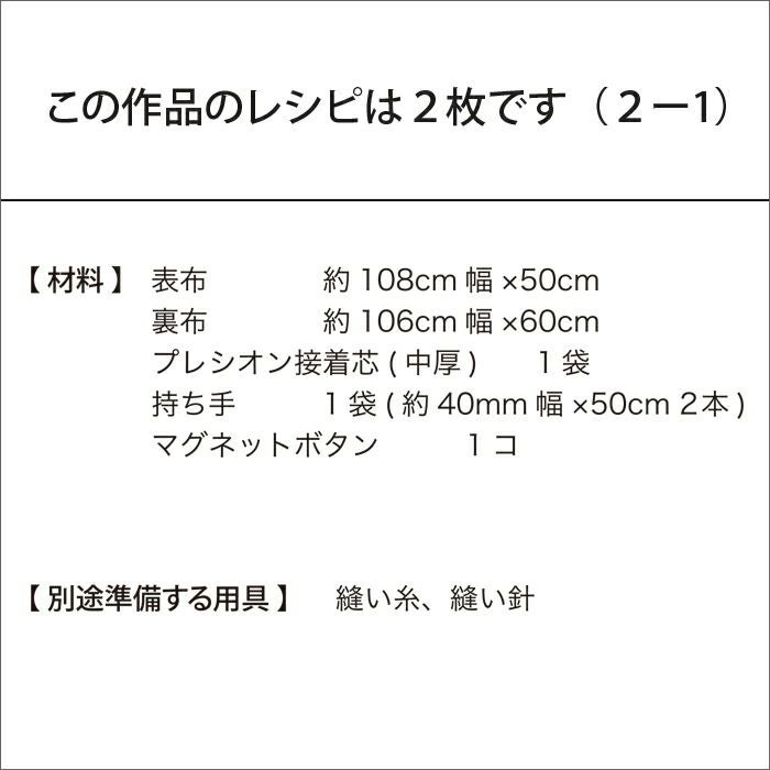 シンプルタックバッグ3（レシピ）