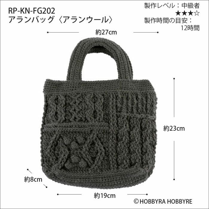 最終値下げ❣️新品♣︎ホビーラホビーレ☆完成品 ウール アラン ラージ トートバッグ アランバッグ＜アランウール＞（レシピ） | リバティ 生地、編み物