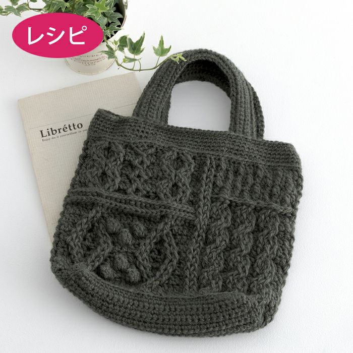 アランバッグ＜アランウール＞（レシピ） | リバティ 生地、編み物