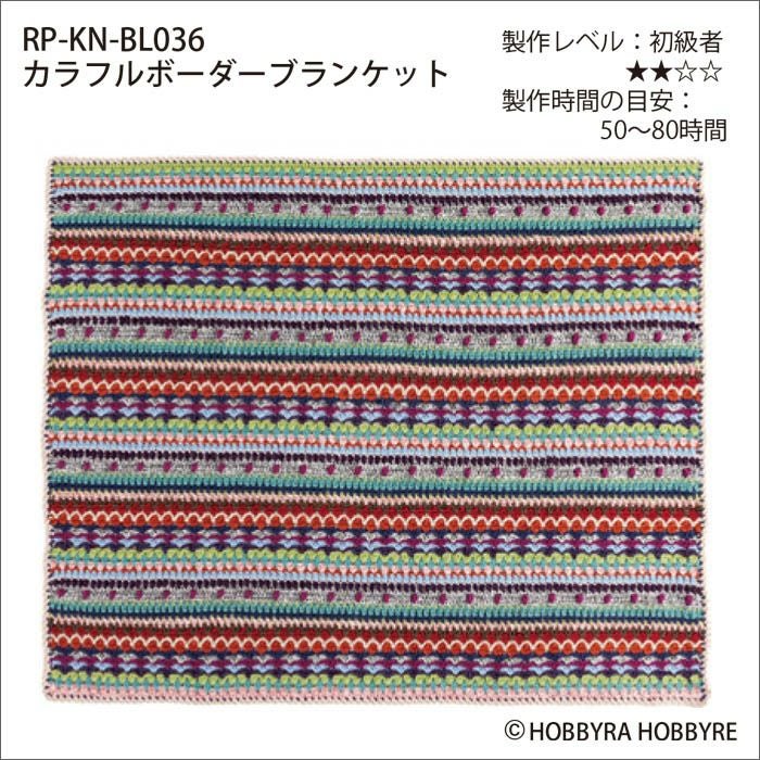 カラフルボーダーブランケット（レシピ）