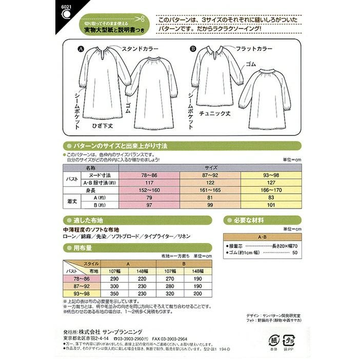 スキッパーチュニックワンピース（型紙） | リバティ 生地、編み物