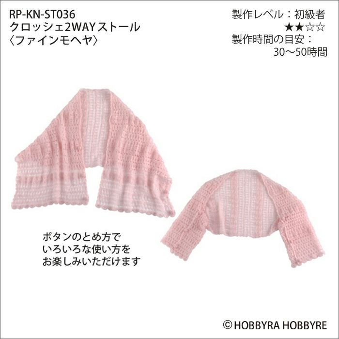 クロッシェ2WAYストール＜ファインモヘヤ＞（レシピ） | リバティ 生地