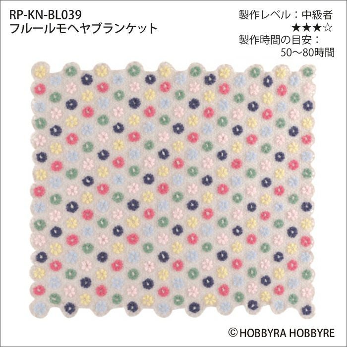 フルールモヘヤブランケット（レシピ）