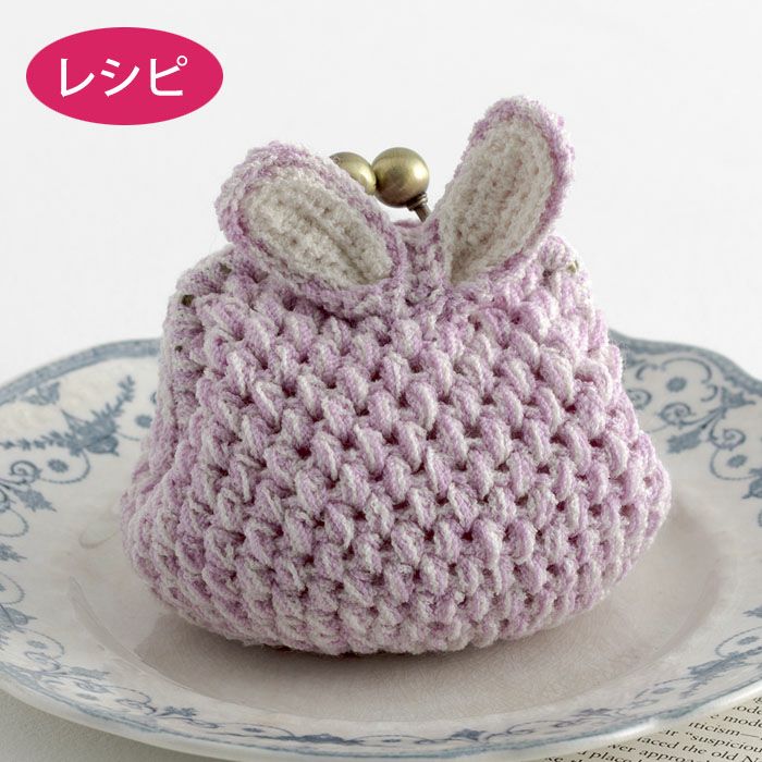 ウサギの口金ポーチ（レシピ） | リバティ 生地、編み物、刺繍、刺し子