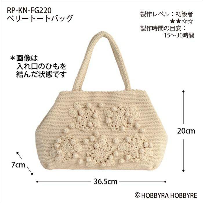 ベリートートバッグ（レシピ）