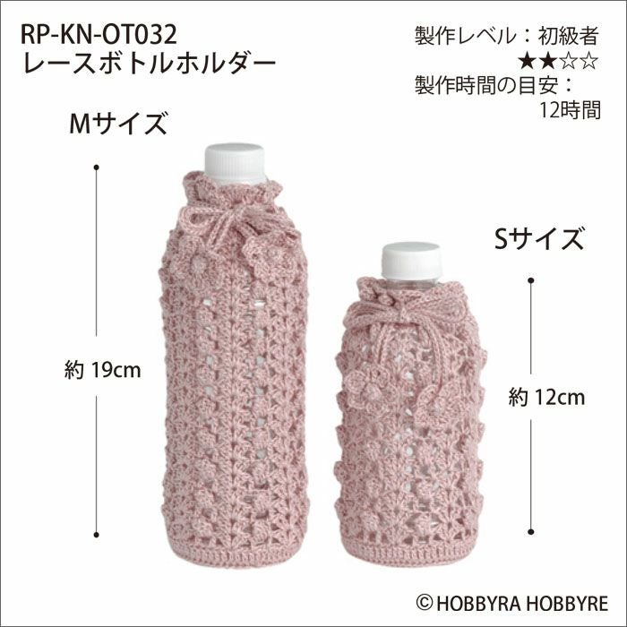 レースボトルホルダー（レシピ） | リバティ 生地、編み物、刺繍