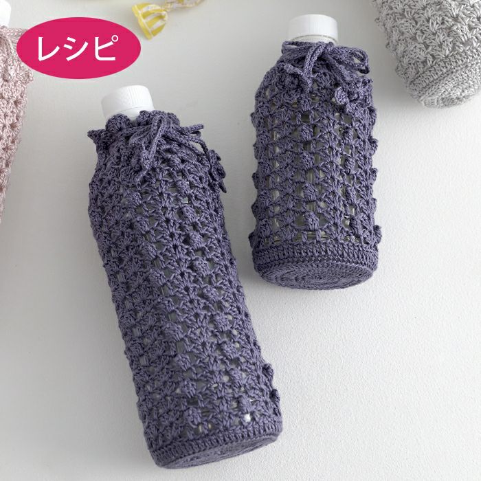 イマージュボトルホルダー（レシピ） | リバティ 生地、編み物、刺繍
