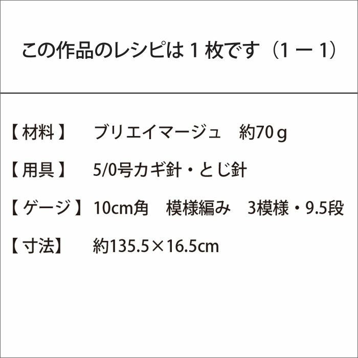 レーシーストール＜ブリエイマージュ＞（レシピ）