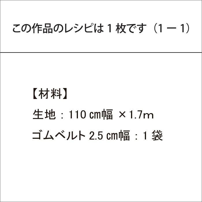 イージースカート＜75cm＞（レシピ）