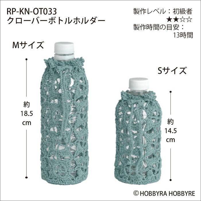 クローバーボトルホルダー（レシピ） | リバティ 生地、編み物、刺繍