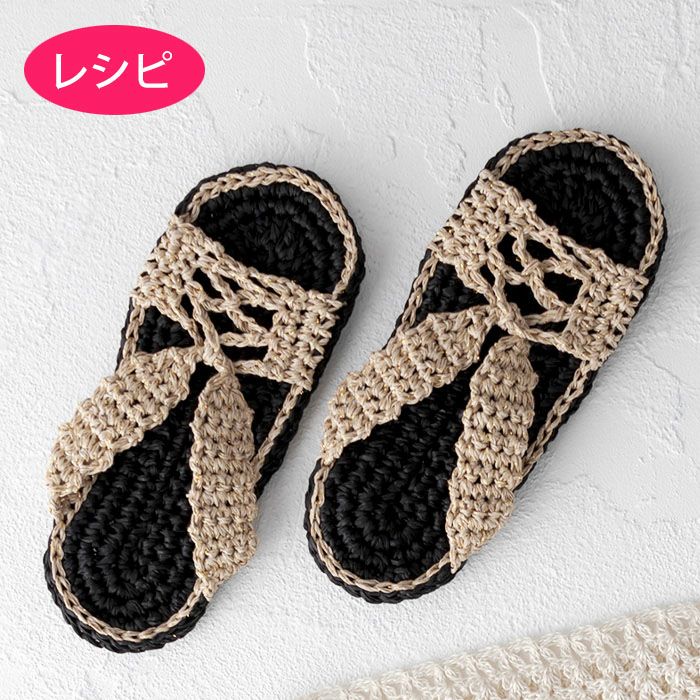 サマースリッパ（レシピ） | リバティ 生地、編み物、刺繍、刺し子の