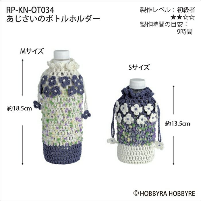 あじさいのボトルホルダー（レシピ） | リバティ 生地、編み物、刺繍