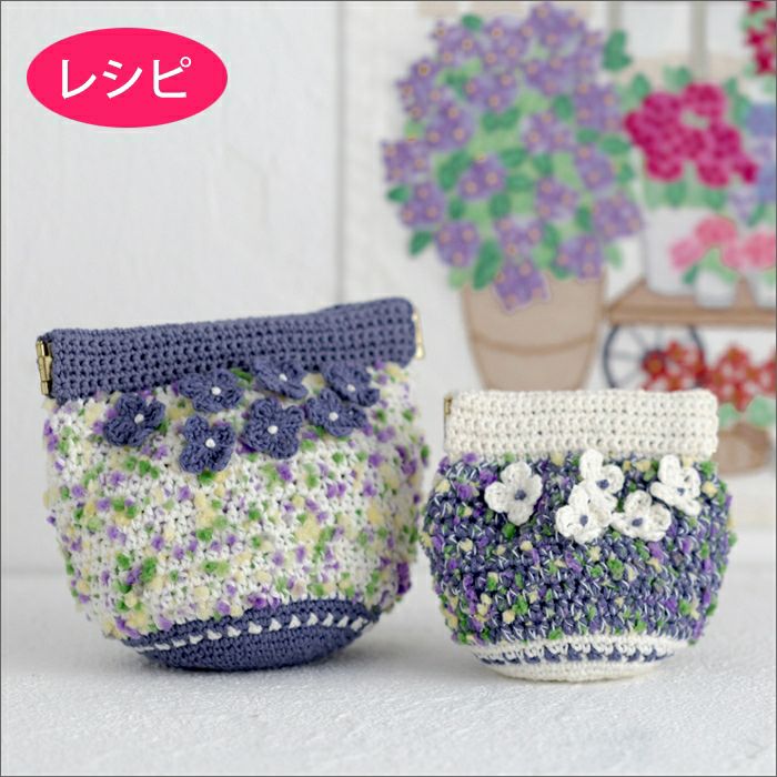 あじさいのばね口金ポーチ（レシピ） | リバティ 生地、編み物、刺繍