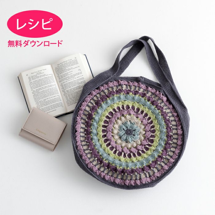 無料ダウンロード】バッグ＜コットンシェリー＞（レシピ） | リバティ