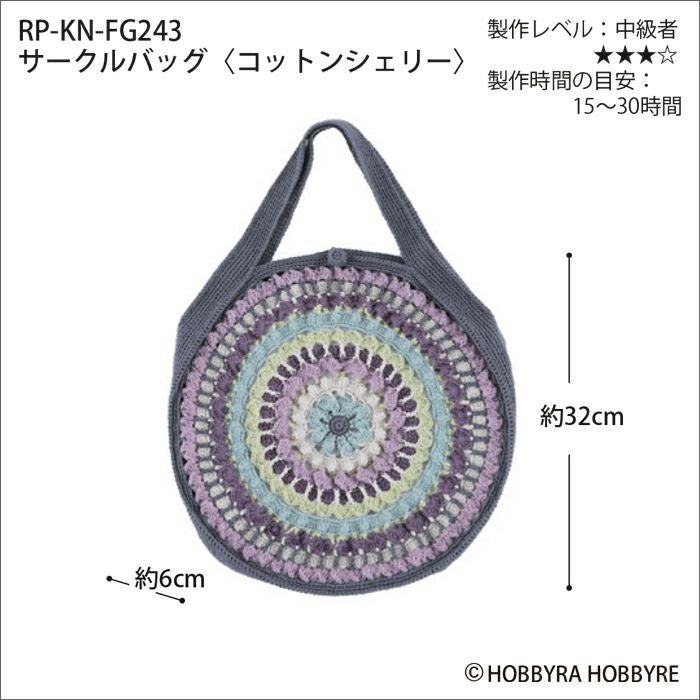 サークルバッグ＜コットンシェリー＞（レシピ）