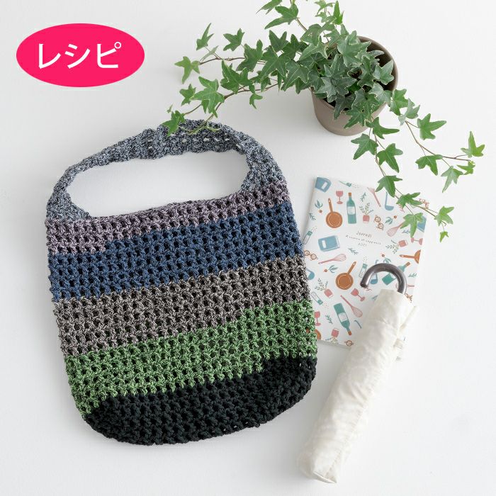マルシェバッグ＜ツイストボーダー＞（レシピ） | リバティ 生地