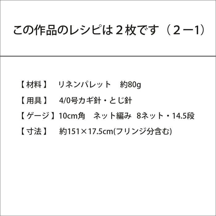 リーフストール＜リネンパレット＞（レシピ）