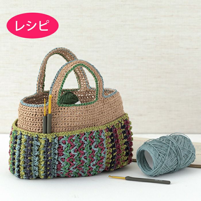 ホビーバッグ＜ラフィスグラン＞（レシピ） | リバティ 生地、編み物