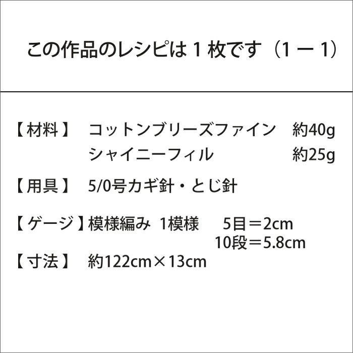 スカーフ＜コットンブリーズファイン＞（レシピ）