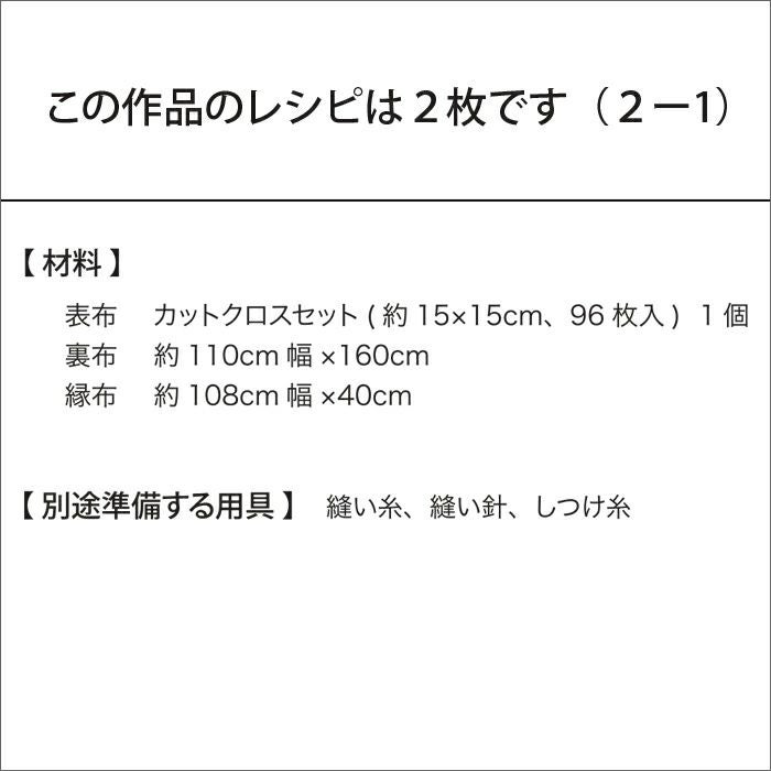 カットクロスでつくるマルチカバー2（レシピ） | リバティ 生地