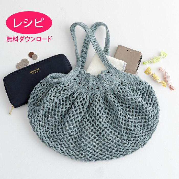 無料ダウンロード】クロッシェレースバッグ＜ファインリネン＞（レシピ