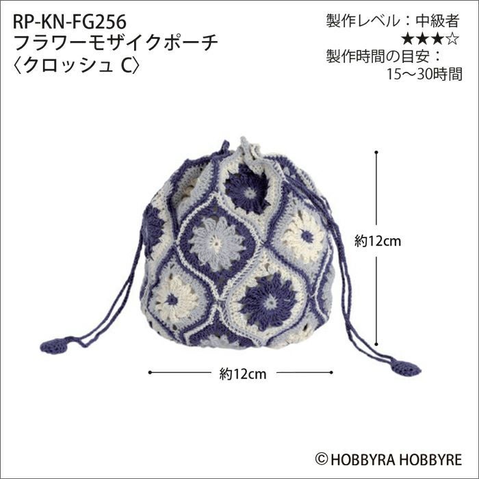 フラワーモザイクポーチ＜クロッシュコットン＞（レシピ）
