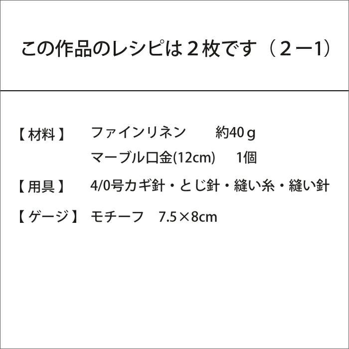 クロッシェレースポーチ＜ファインリネン＞（レシピ）