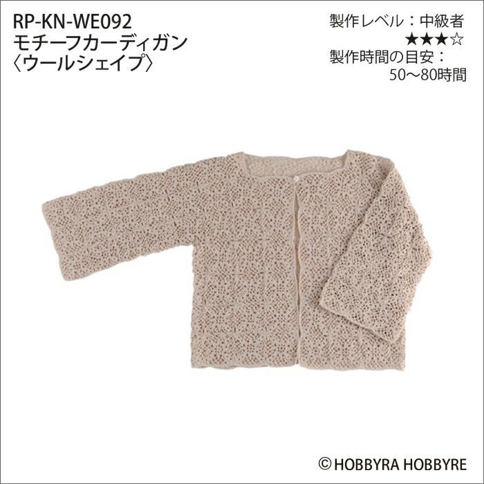 モチーフカーディガン＜ウールシェイプ＞（レシピ） | リバティ 生地