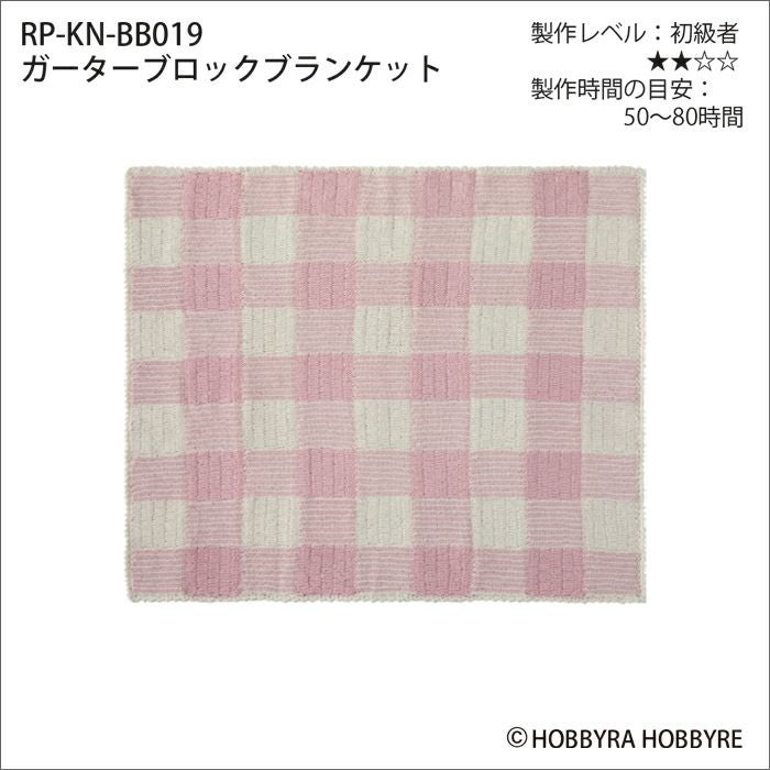 【7/24予約】ガーターブロックブランケット（レシピ）